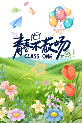 青春不散场毕业主题插画