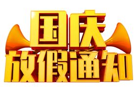放假通知字体字形主题素材