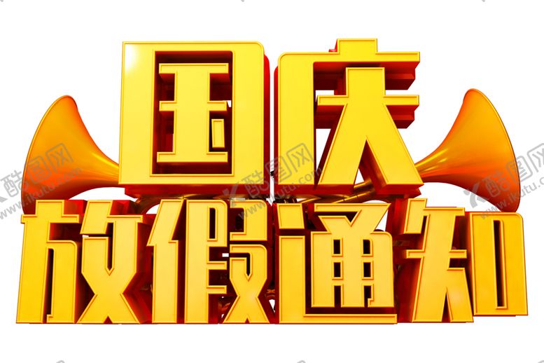 编号：12303310210606393543【酷图网】源文件下载-放假通知字体字形主题素材
