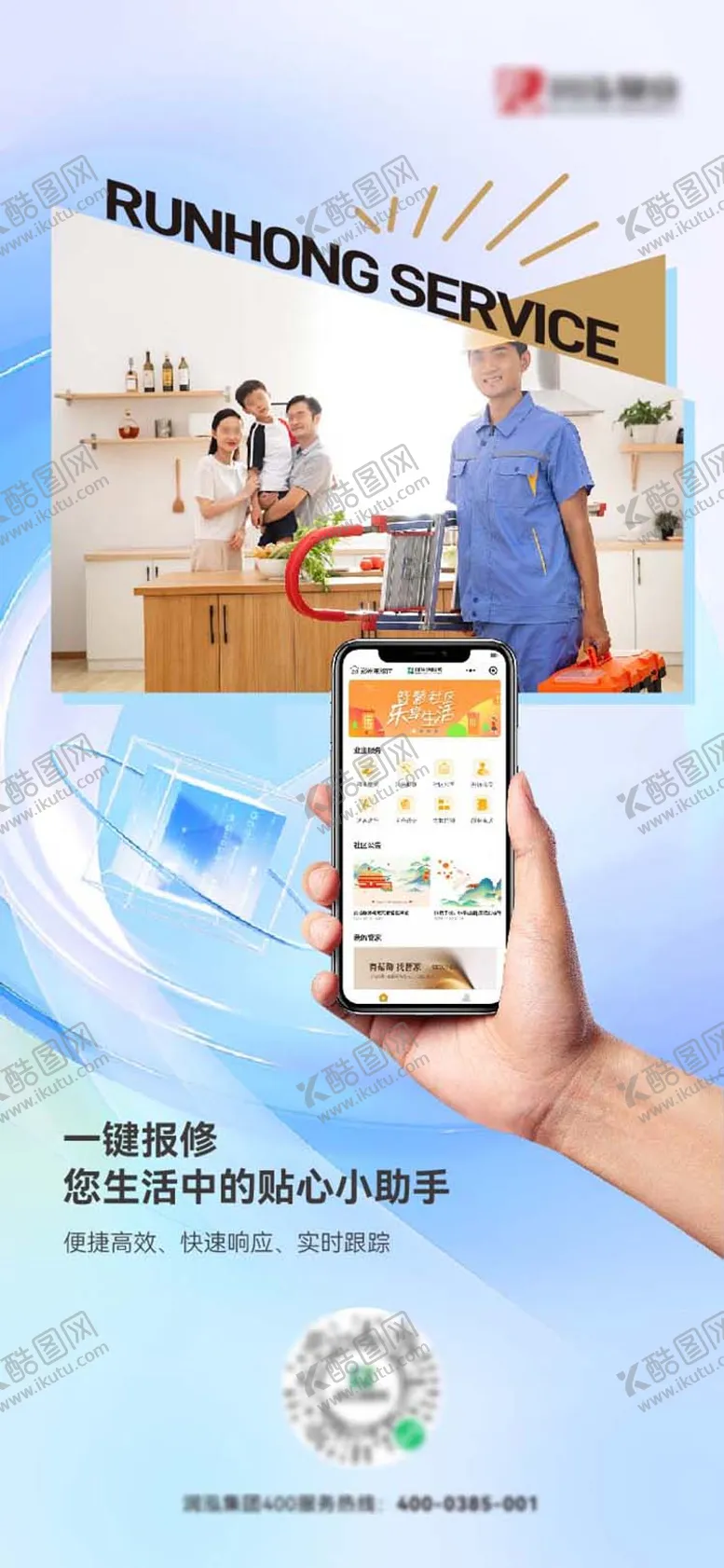 编号：96178404151930511563【酷图网】源文件下载-一键报修app海报