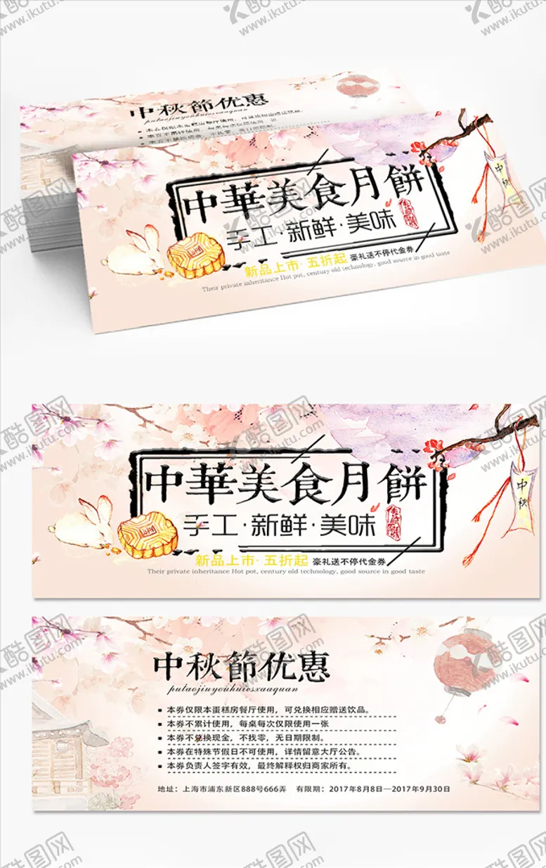 编号：75340809191226195602【酷图网】源文件下载-中秋月饼券