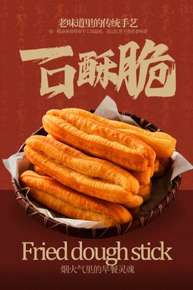 酥脆可口的传统中式油条海报