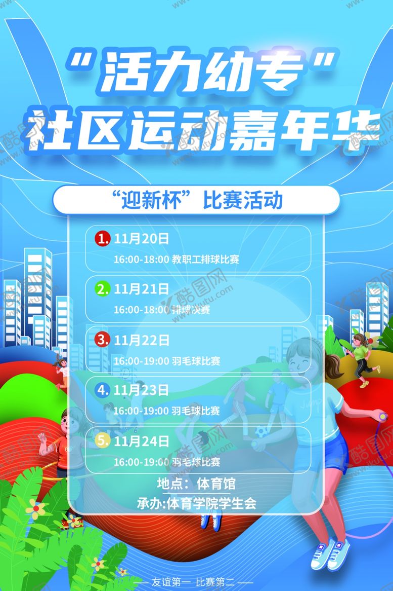编号：87816802061402079785【酷图网】源文件下载-运动会海报