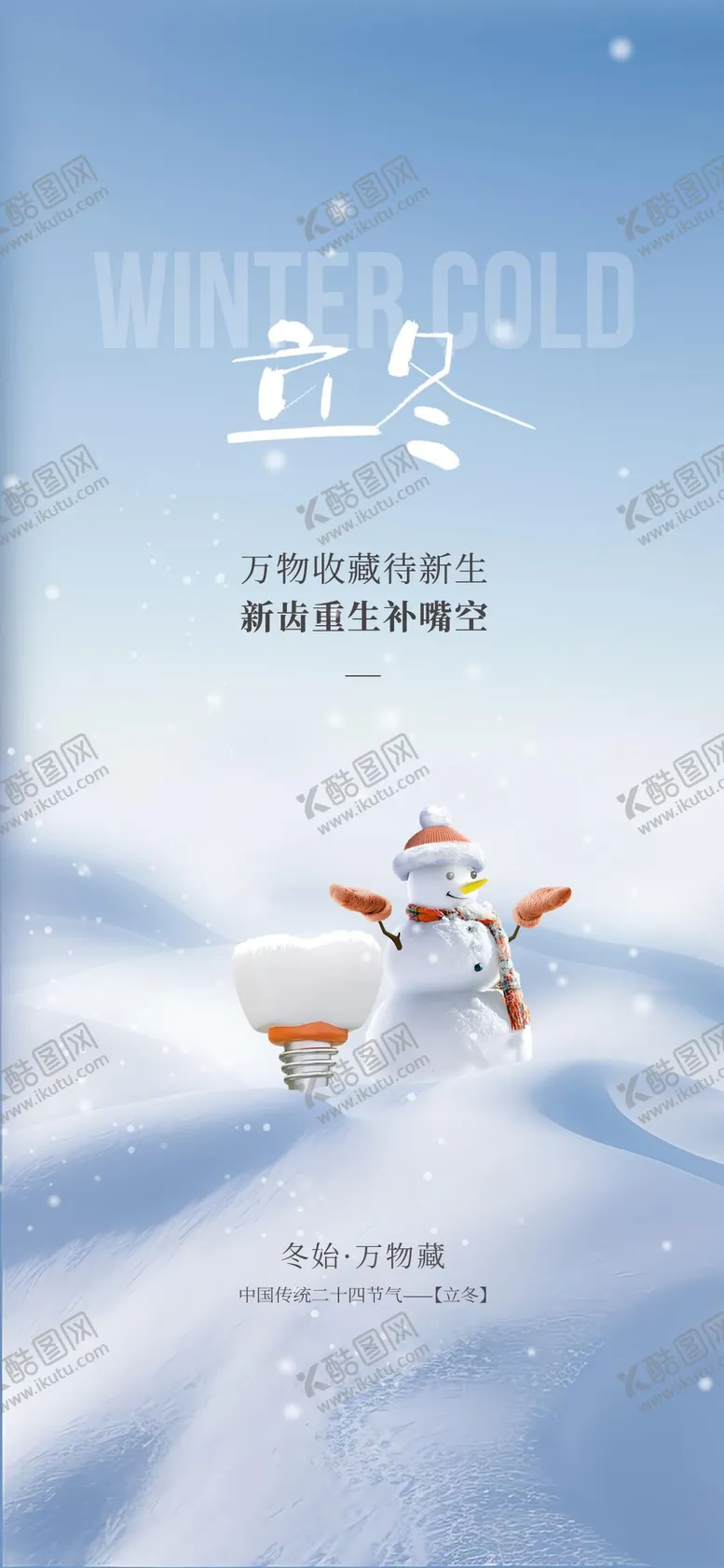 编号：83404712050633055111【酷图网】源文件下载-口腔立冬节气海报