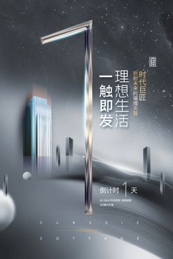 简约雅致大气房地产倒计时1海报