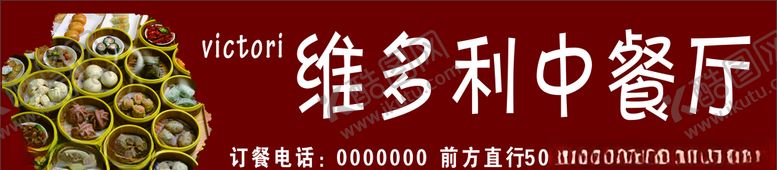 编号：64955804232317182988【酷图网】源文件下载-维多利茶餐厅