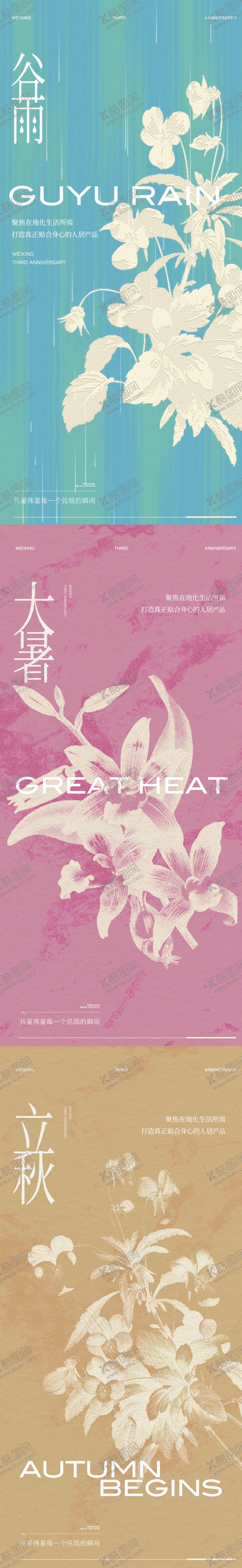 编号：21551407242305036537【酷图网】源文件下载-二十四节气立秋谷雨大暑海报