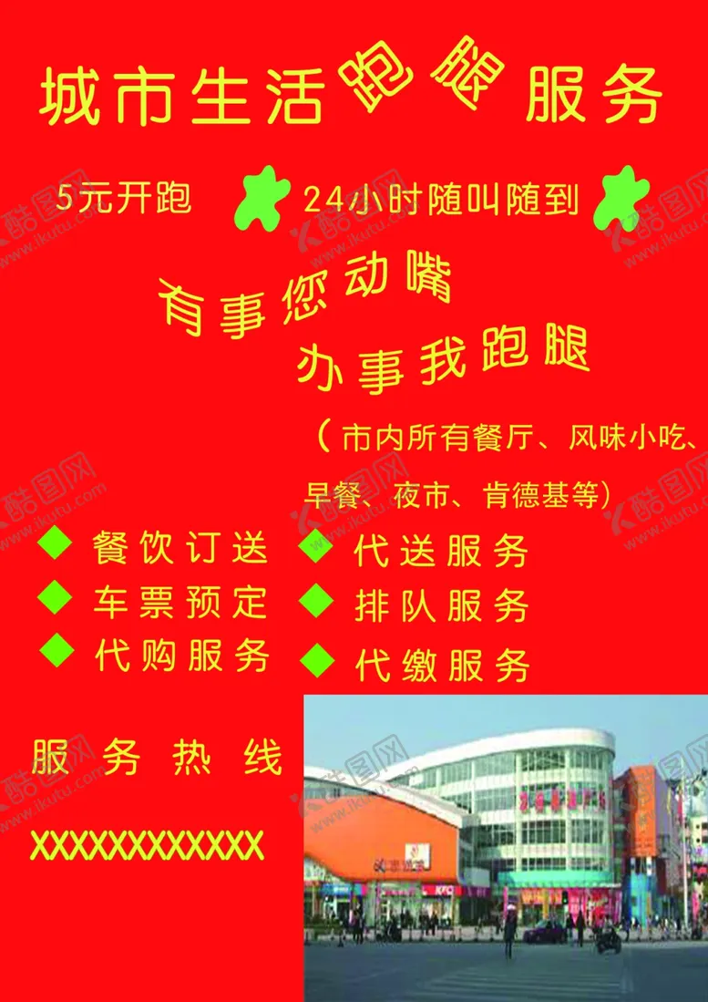 编号：60123410042244129258【酷图网】源文件下载-城市生活跑腿