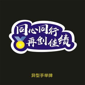 团结一致 再创佳绩