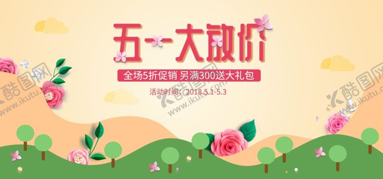 编号：46089207070604212554【酷图网】源文件下载-五一banner