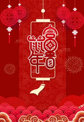 喜庆春节海报背