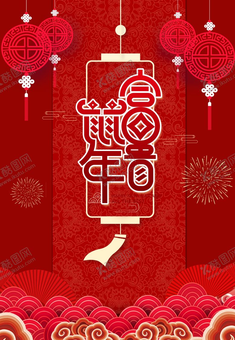 编号：81079310130804022067【酷图网】源文件下载-喜庆春节海报背