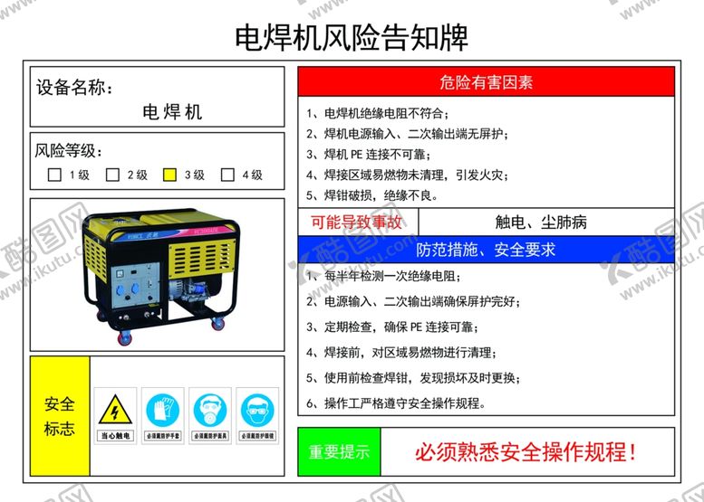 编号：33823001311359274318【酷图网】源文件下载-电焊机风险告知牌
