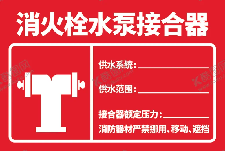 编号：18599912130830395543【酷图网】源文件下载-消火栓水泵接合器标牌喷淋接合器