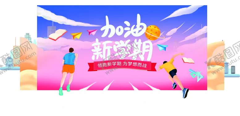 编号：65967502180633004683【酷图网】源文件下载-开学季