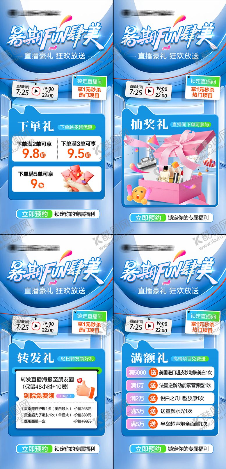 编号：99510709140505565472【酷图网】源文件下载-医美暑期直播活动