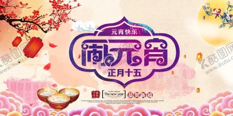 编号：27947709092245055399【酷图网】源文件下载-元宵节