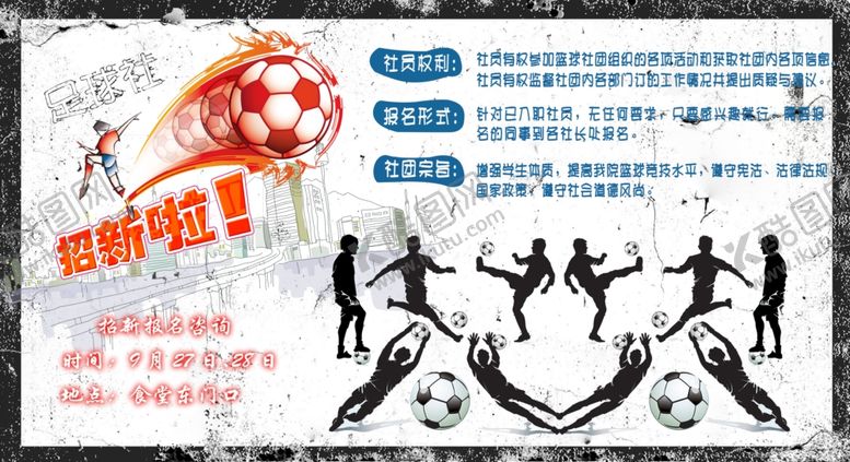 编号：73515109091809039700【酷图网】源文件下载-足球队招新