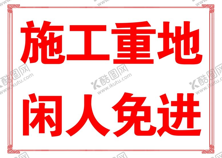 编号：84506902202354535763【酷图网】源文件下载-施工重地