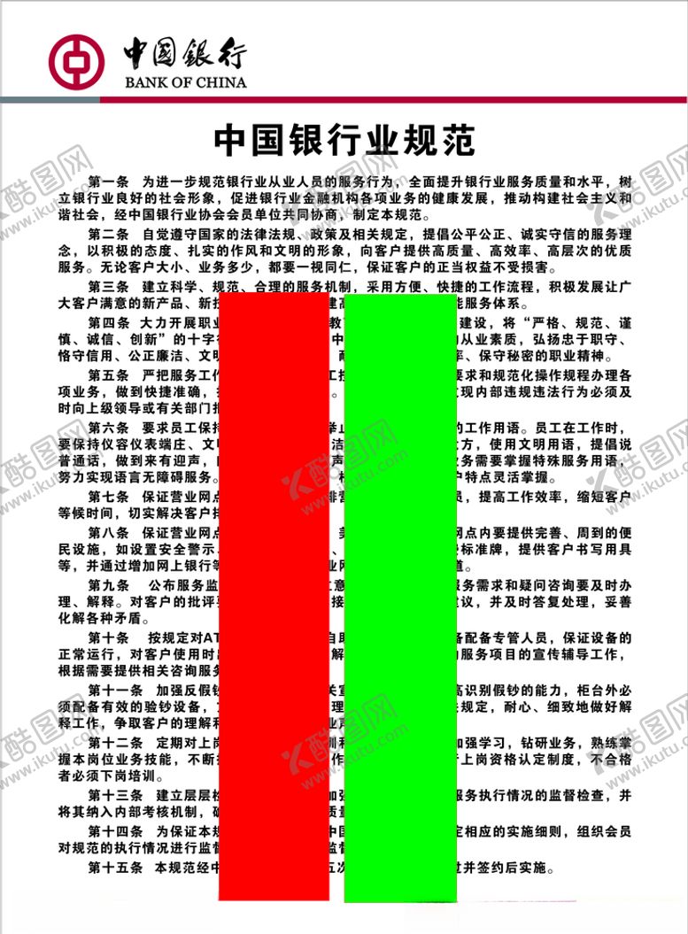 编号：73370907040046189957【酷图网】源文件下载-中国银行业规范