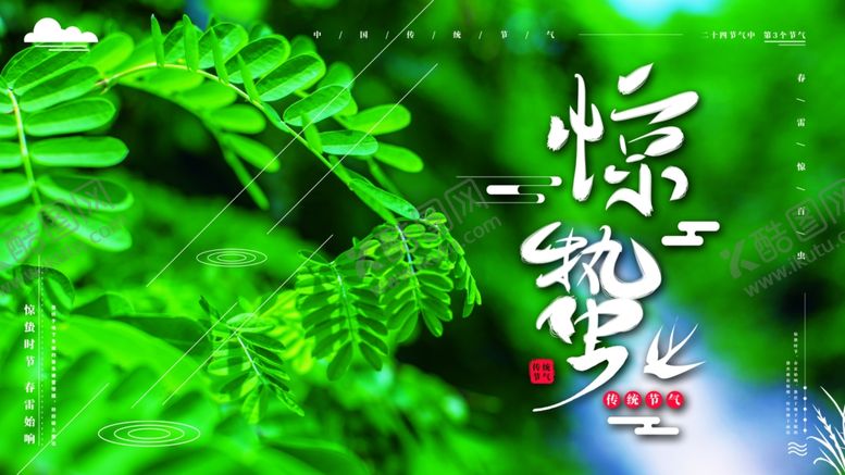 编号：48747110300404185639【酷图网】源文件下载-惊蛰