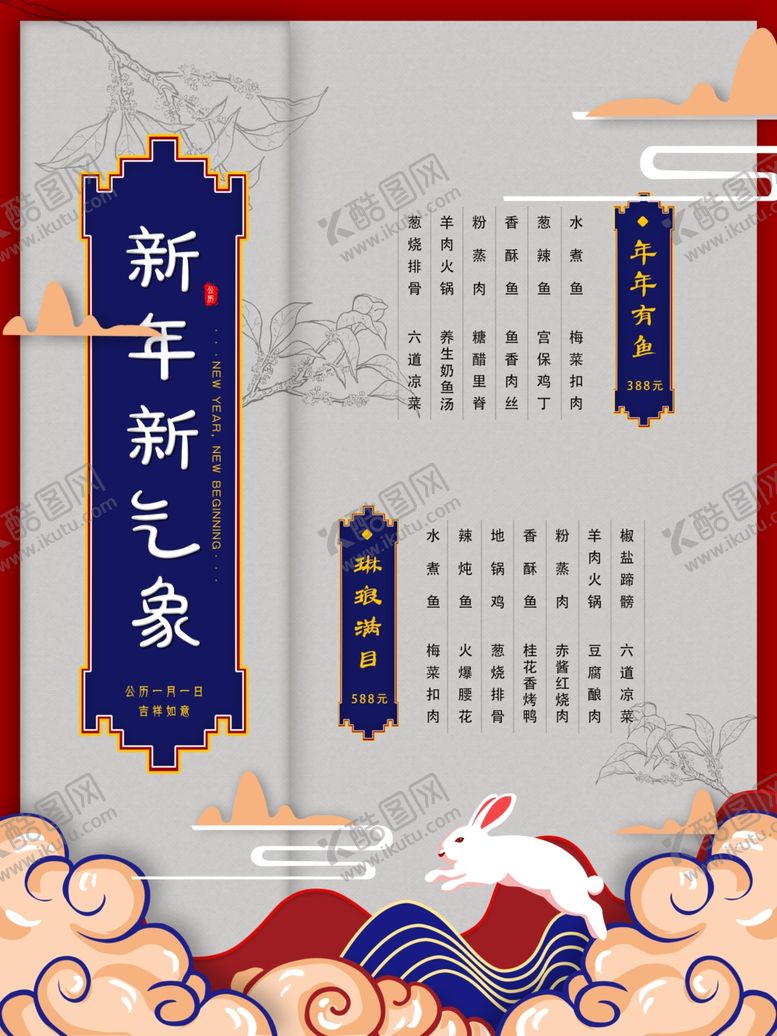 编号：69234706241010396068【酷图网】源文件下载-新年新气象菜单