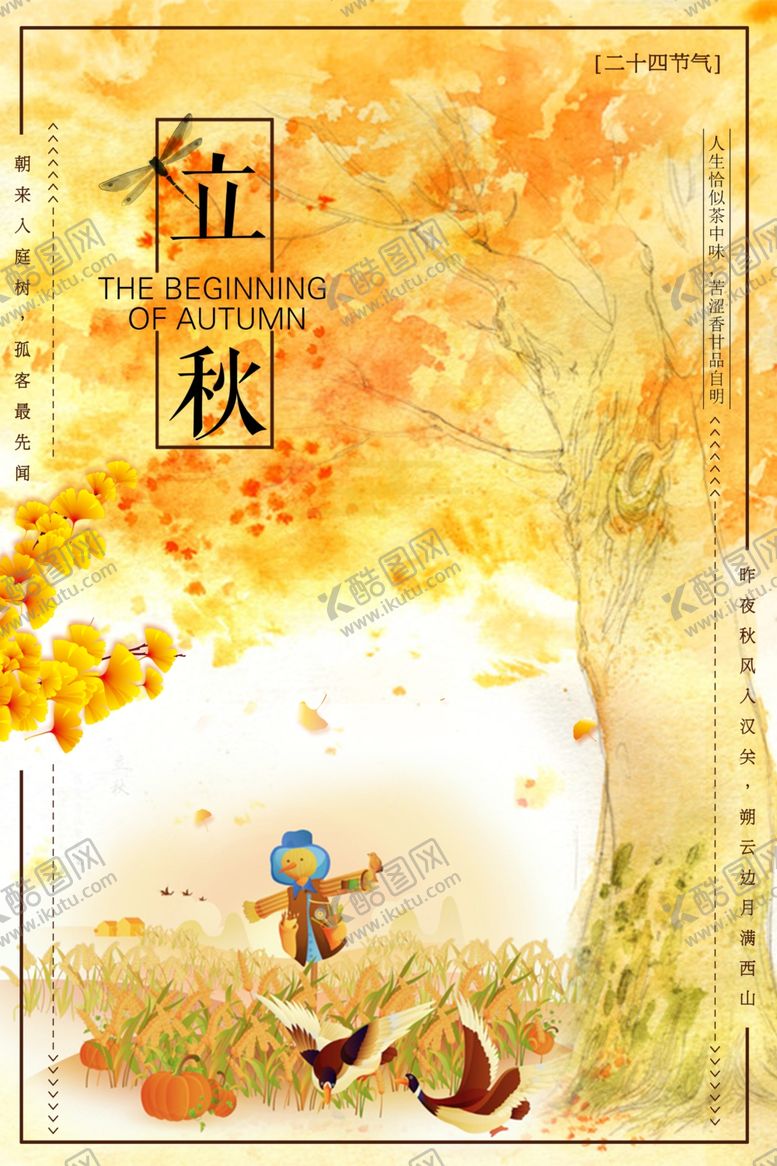 编号：40055009232203183301【酷图网】源文件下载-立秋