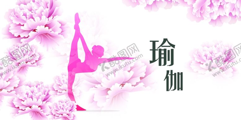 编号：43914407072048558179【酷图网】源文件下载-瑜伽