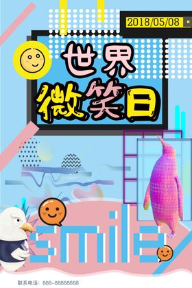 世界微笑日