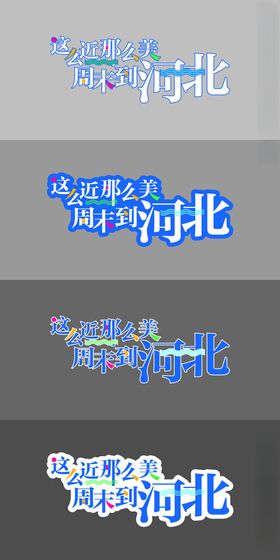 这么近那么美周末到河北LOGO