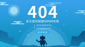 缺省页404报错图片