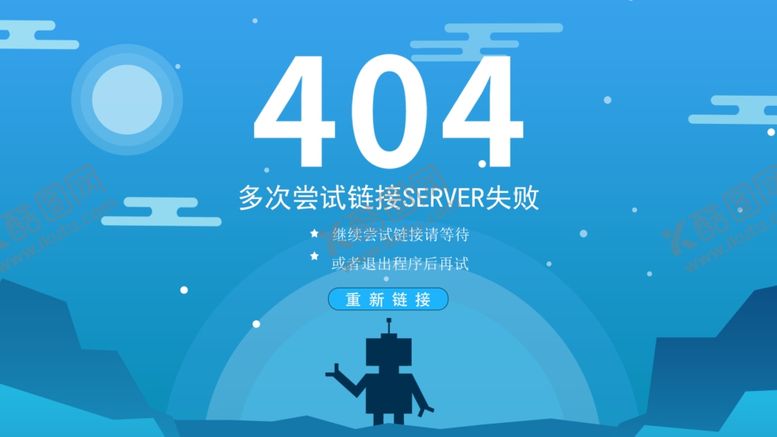 编号：64006705090601584528【酷图网】源文件下载-缺省页404报错图片