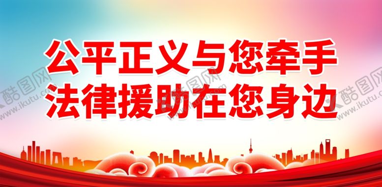 编号：27750602271610305355【酷图网】源文件下载-法律援助