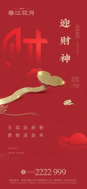 迎财神恭贺新春中国年正月初五大年初四