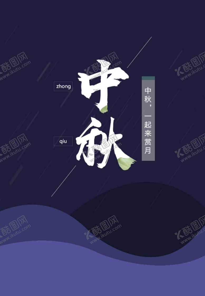 编号：19823510200621385852【酷图网】源文件下载-中秋
