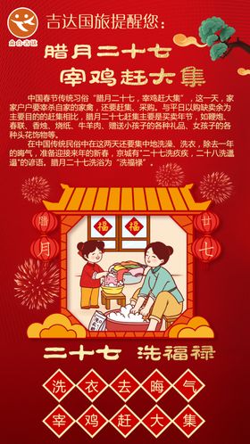 腊月二十七洗福禄