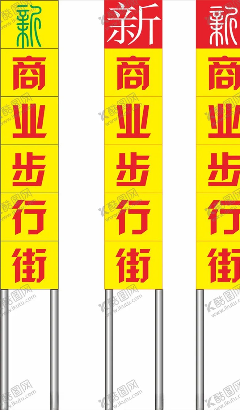 编号：43016903272118548093【酷图网】源文件下载-竖牌