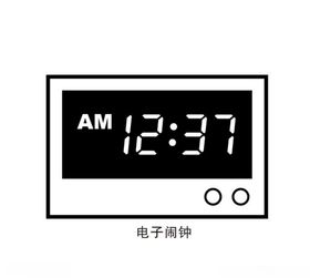 电子闹钟
