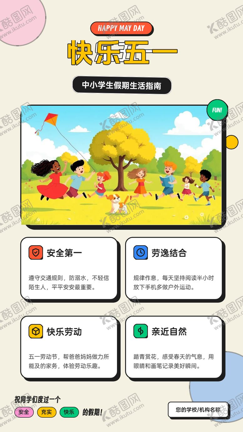 编号：90807704130207093007【酷图网】源文件下载-中小学生五一假期海报