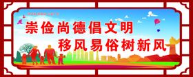 移风易俗