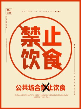 禁止饮食