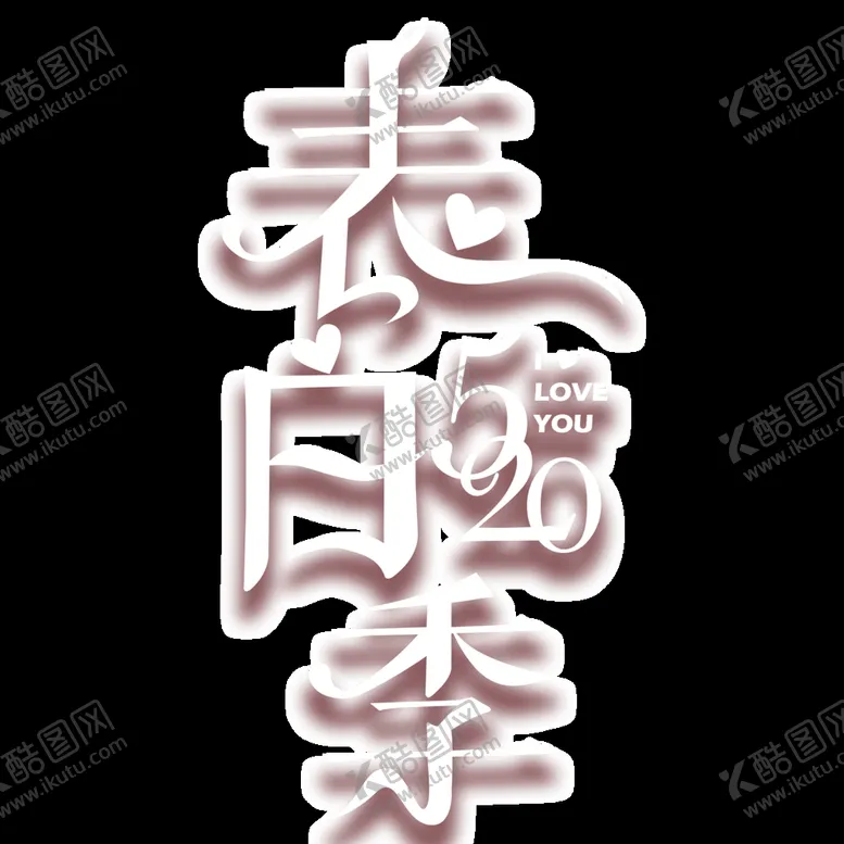 编号：74477910191242406251【酷图网】源文件下载-表白季节PNG