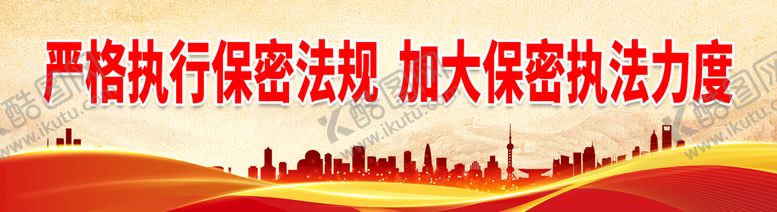 编号：74261010031016093759【酷图网】源文件下载-严格执行保密法规