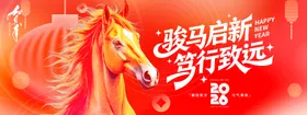 2026骏马启新年会背景板