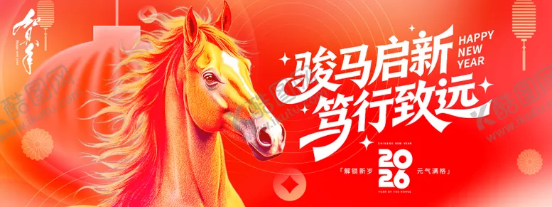编号：13837901151253316660【酷图网】源文件下载-2026骏马启新年会背景板