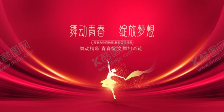 编号：63861506091823316026【酷图网】源文件下载-舞动青春