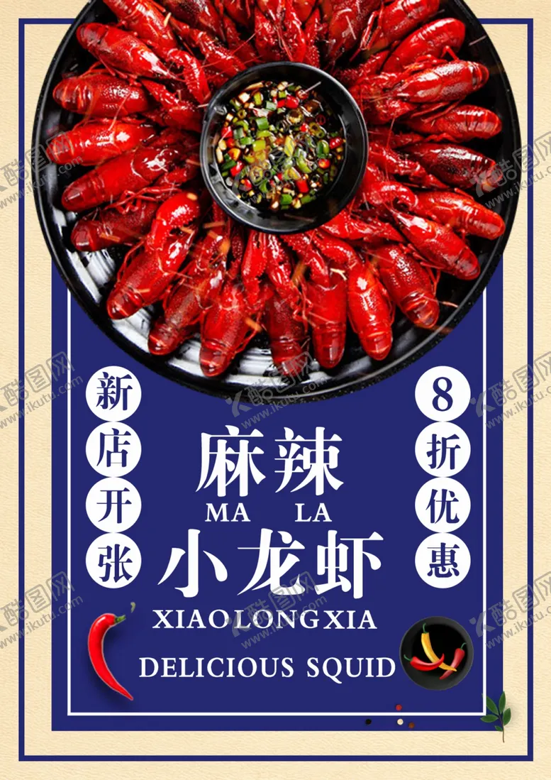 编号：36255702230505219972【酷图网】源文件下载-小龙虾海报