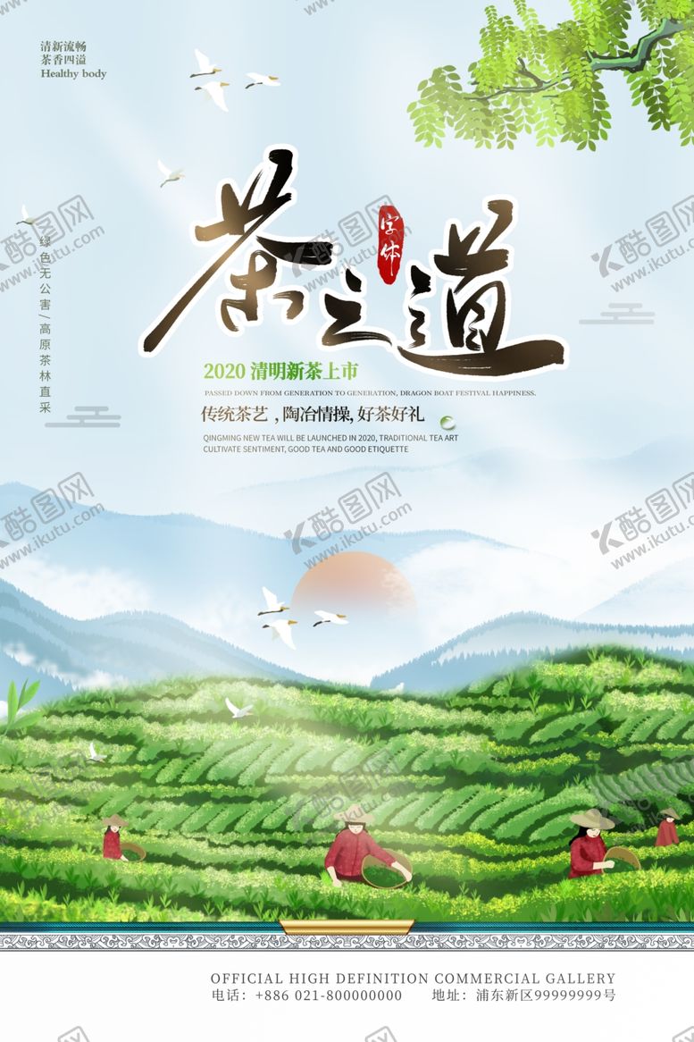 编号：41947509230021281057【酷图网】源文件下载-春茶上市茶之道宣传海报模板