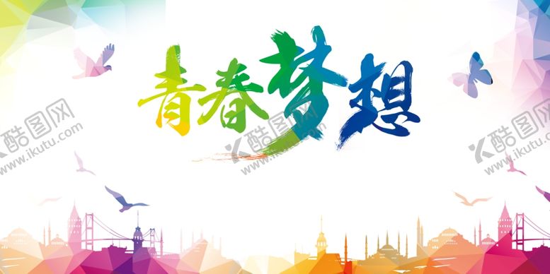 编号：78232310021546057396【酷图网】源文件下载-青春梦想