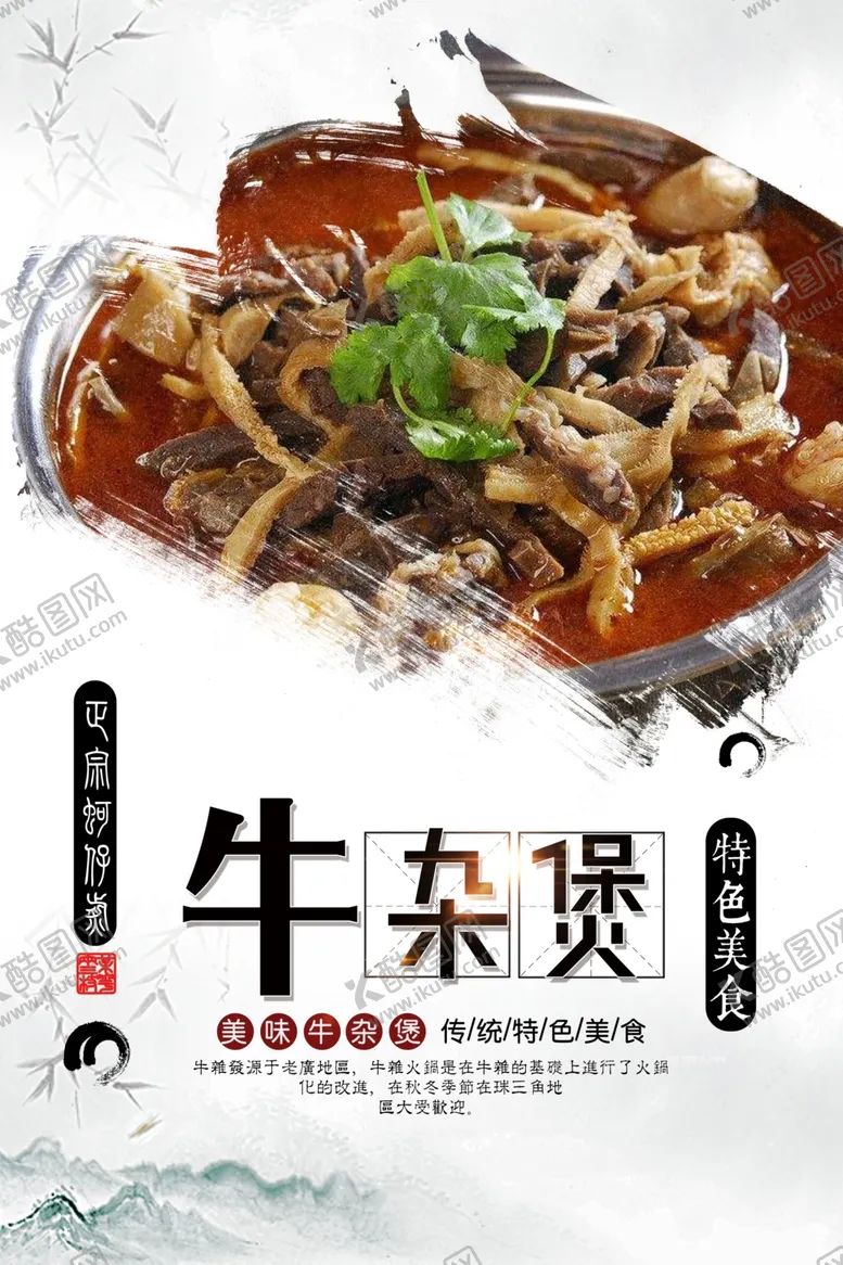 编号：59469906252138109913【酷图网】源文件下载-牛杂煲海报